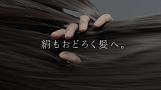 「いち髪」新CMより