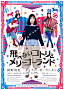 映画「飛べないコトリとメリーゴーランド」より (C)2015 Sony Music Artists inc