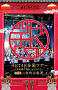 DVD＆Blu-ray「HKT48全国ツアー～全国統一終わっとらんけん～番外編」　(C)AKS