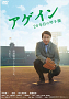 映画『アゲイン 28年目の甲子園』DVDジャケ写 (C)重松清／集英社　(C)2015『アゲイン』制作委員会