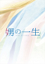 映画「娚の一生」DVDジャケ写 (C)2015 西炯子・小学館／「娚の一生」製作委員会