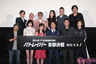 「THE NEXT GENERATION パトレイバー 首都決戦」初日舞台挨拶