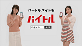 バイトル新CM「パート探し」篇より