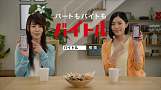 バイトル新CM「うらやむ母」篇より
