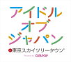 アイドルオブジャパン
