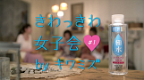 動画「きわっきわ女子会」より