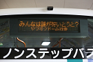 AKB48 選抜総選挙会場行き臨時バス 行先案内LED「AKB48 総選挙ver」お披露目より (C)AKS