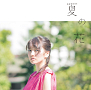 瀧川ありさ 2nd Single『夏の花』初回生産限定盤ジャケ写