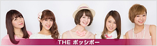 THE ポッシボー