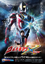 「ウルトラマンX」 (C)円谷プロ