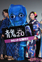 映画『青鬼 ver.2.0』初日舞台挨拶