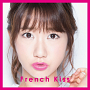 フレンチ・キス ラストアルバム「French Kiss(仮)」初回生産限定盤【TYPE-A】ジャケ写