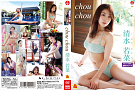 清水若菜 DVD「chouchou」ジャケ写