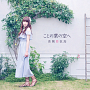 吉岡亜衣加「ことの葉の空へ」【通常版】ジャケット