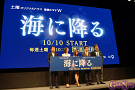 WOWOW 土曜オリジナルドラマ「連続ドラマW 海に降る」完成披露4K試写会より