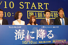 WOWOW 土曜オリジナルドラマ「連続ドラマW 海に降る」完成披露4K試写会より