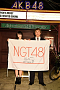 AKB48・横山由依　　NGT48劇場・今村悦郎支配人