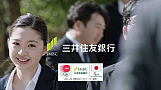 上西星来出演 三井住友銀行CM「新社会人」篇より