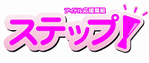 アイドル応援番組「ステップ！」