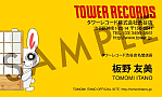 タワーレコード渋谷店名誉店長の名刺