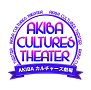 AKIBAカルチャーズ劇場