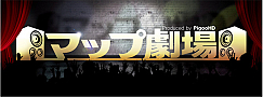 マップ劇場