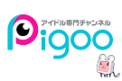 アイドル専門チャンネルPigoo（スカパー!プレミアムサービスCh.663）