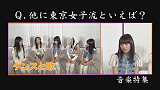 音楽特集　東京女子流