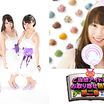 ご当地アイドルお取り寄せ図鑑　第二章