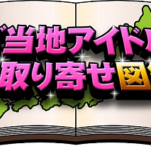 ご当地アイドルお取り寄せ図鑑