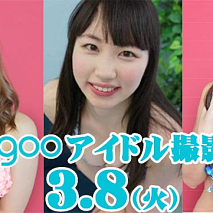 3/8（火）　Pigooアイドル撮影会開催！