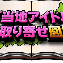 IDOL REVUE ご当地アイドルお取り寄せ図鑑 by Pigoo