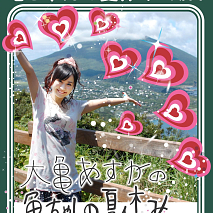 ＤＶＤ大亀あすかの亀ちゃんの夏休みin八丈島　絶賛発売中!!