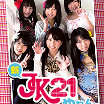 新JK21やねん