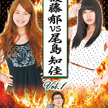 後藤郁vs尾島知佳