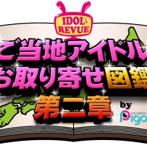 「ご当地アイドルお取り寄せ図鑑　第二章」公開収録