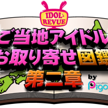 「ご当地アイドルお取り寄せ図鑑　第二章」公開収録
