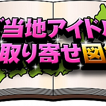 ご当地アイドルお取り寄せ図鑑