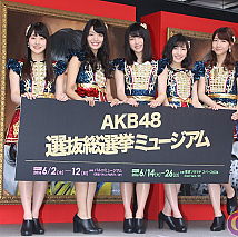 「AKB48選抜小選挙ミュージアム」会見より