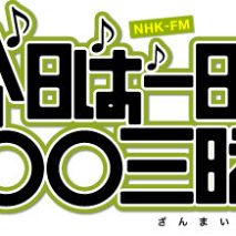 今日は一日“新世紀女性アイドル”三昧　(C) NHK