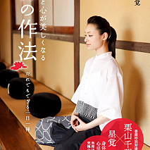 著書「身体と心が美しくなる 禅の作法」表紙 (C) 主婦の友社