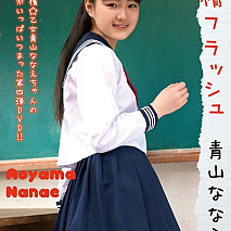 青山ななえ 4thDVD「純情フラッシュ」 ジャケ写 (C) イメージクリエーター