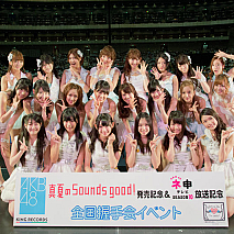 AKB48 シングル「真夏のSounds good！」全国握手会イベント (C) AKS