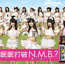 眠眠打破の新CMに出演するNMB48