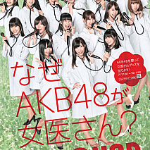 女医に扮したAKB48