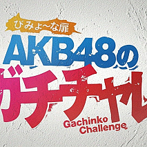 AKB48のガチチャレ