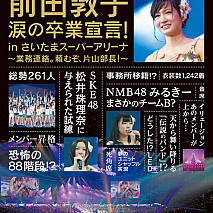 前田敦子卒業宣言DVDジャケ写 (C) AKS