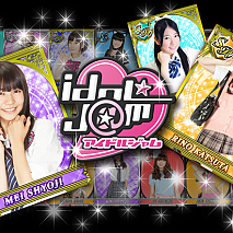 IDOL☆J@M（アイドルジャム）（C）フジテレビジョン/（C）エディア