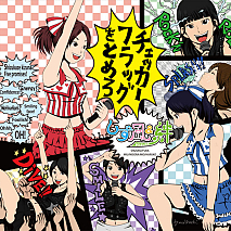 しず風＆絆～KIZUNA～ シングル「チェッカーフラッグをとめろ」ジャケ写 (C) T-Palette Records