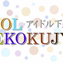 IDOL GEKOKUJYO -アイドル下克上-